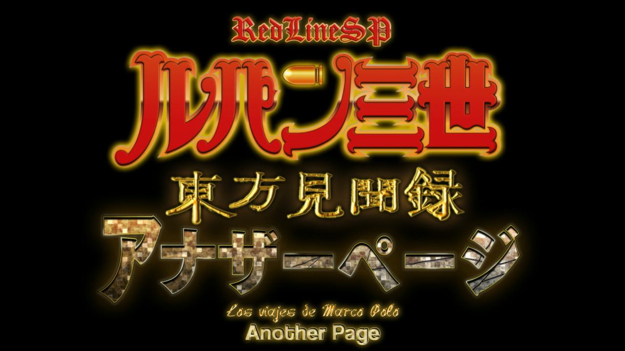 Lupin III: Touhou Kenbunroku - Another Page (RedLineSP)